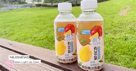 有茗氣|低卡更清爽！今夏最消暑超商飲料「有茗氣氣泡鮮果茶」，每一口。